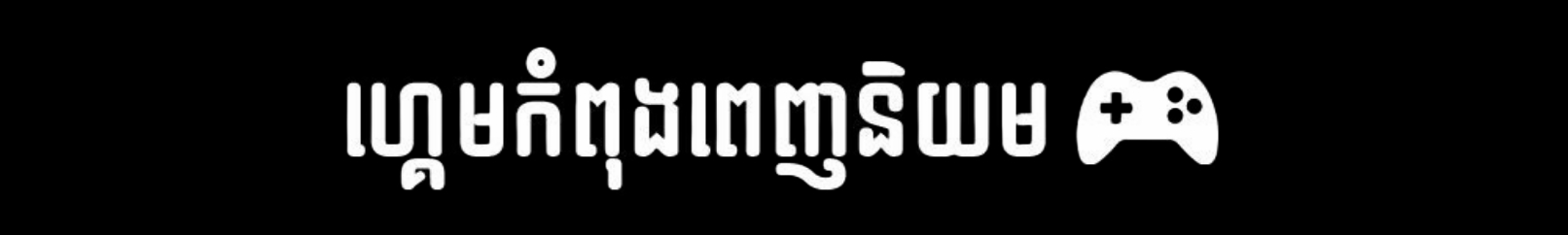 ហ្គេមកំពង់ពេញនិយម